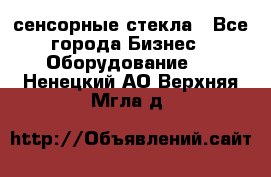 сенсорные стекла - Все города Бизнес » Оборудование   . Ненецкий АО,Верхняя Мгла д.